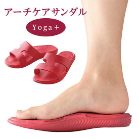 アーチケアサンダルYoga＋ レディース 健康サンダル 室内履き 美脚 美姿勢 筋力 バランス力 かかと傾斜 内側傾斜 船底形状 アーチケアサポート