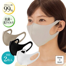 抗菌抗ウイルス加工マスク2枚入 衛生用品 立体マスク 感染予防 飛沫 ウイルス 花粉 UVカット 接触冷感 フィット 男女兼用 日本製【メール便可】
