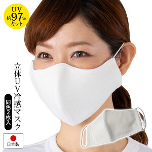 息がラクな立体UV冷感マスク 2枚入 衛生用品 立体マスク 感染予防 UVカット 接触冷感 吸水速乾 呼吸しやすい 通気性 洗える 日本製【メール便可】