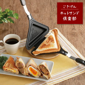 ごきげんホットサンド倶楽部 キッチングッズ 直火専用 簡単 便利 手軽 ご飯 おやつ アウトドア 食パン おにぎり 肉まん 冷凍食品 アレンジ料理