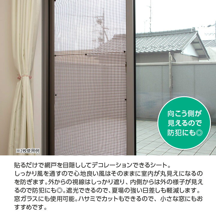 楽天市場 1枚 貼るだけ簡単 網戸用目隠しシート 便利 網戸 窓 目隠し 遮光 風を通す 通気 防犯 室内を見えづらくする 視線を遮る カット 取付簡単 日本製 便利雑貨のジャストパートナー
