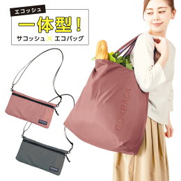 エコッシュ便利サコッシュミニショルダーエコバッグお買物バッグ一体化大容量アルミコート保冷剤ポケット洗える肩掛けマチ広簡単