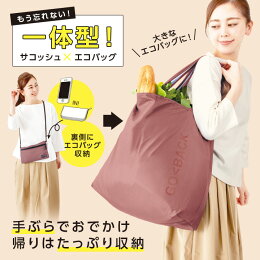 エコッシュ便利サコッシュミニショルダーエコバッグお買物バッグ一体化大容量アルミコート保冷剤ポケット洗える肩掛けマチ広簡単