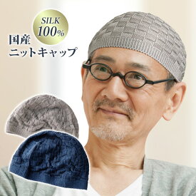 シルク100％国産ニットキャップ メンズ 紳士 帽子 絹 シルク 無縫製 市松柄 浅め 通気性 ムレにくい 上品 室内外 年中 日本製【メール便可】
