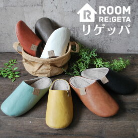 リゲッパ スリッパ ルームシューズ リゲッタ Re:getA 室内専用 休足 立体インソール 抗菌防臭 滑りにくい 足裏サポート 負担軽減 3E相当 男女兼用