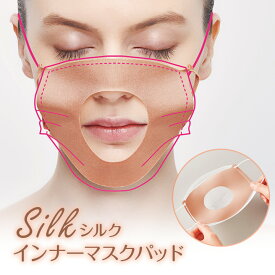 シルクインナーマスクパッド 1枚 便利 フェイスケア 肌荒れ 化粧くずれ シルク100％ 肌ケア 挟むだけ 柔らかい 快適 洗える 日本製【メール便可】