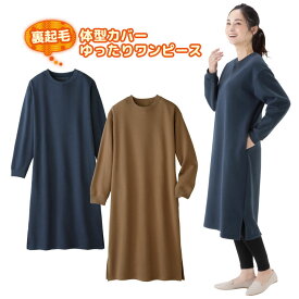 裏起毛体型カバーゆったりワンピース レディース 婦人 ワンピース 長袖 膝下 ミモレ丈 裾スリット ふんわり 暖かい 左右ポケット 部屋着 お出掛け 外出