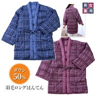 ダウン50％羽毛ロングはんてん 男女兼用 半纏 袢纏 羽織り ルームウェア ロング丈 ダウン 暖かい 軽量 寒…