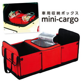 車用収納ボックス mini-cargo 便利グッズ カー用品 車内収納 収納BOX クーラーボックス 倒れにくい 底板付 たためる コンパクト収納 買い物 アウトドア 送料無料