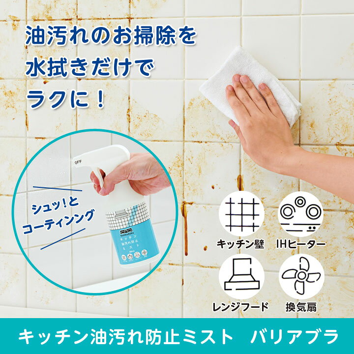 楽天市場 キッチン油汚れ防止ミスト バリアブラ 掃除 キッチン 清掃 便利 油汚れ コーティング剤 レンジフード シロッコファン Ih キッチン壁 日本製 便利雑貨のジャストパートナー