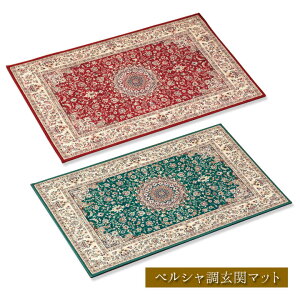 ペルシャ調玄関マット インテリア 玄関マット 室内 床 マット 繊細 細やかなデザイン クラシック アンティーク調 オシャレ 高級感 レッド グリーン