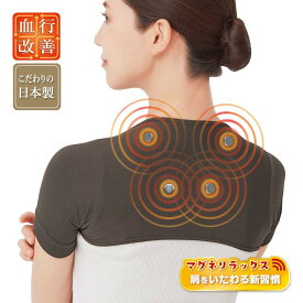 【肩用】マグネリラックス血行改善サポーター 健康 肩サポーター 磁気 永久磁石 疲れ 血行 肩コリ 肩凝り 冷え対策 冷え性