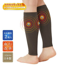 【ふくらはぎ用2枚入】マグネリラックス血行改善サポーター 健康 ふくらはぎサポーター 磁気 永久磁石 むくみ 疲れ 血行 コリ 凝り 冷え対策 冷え性