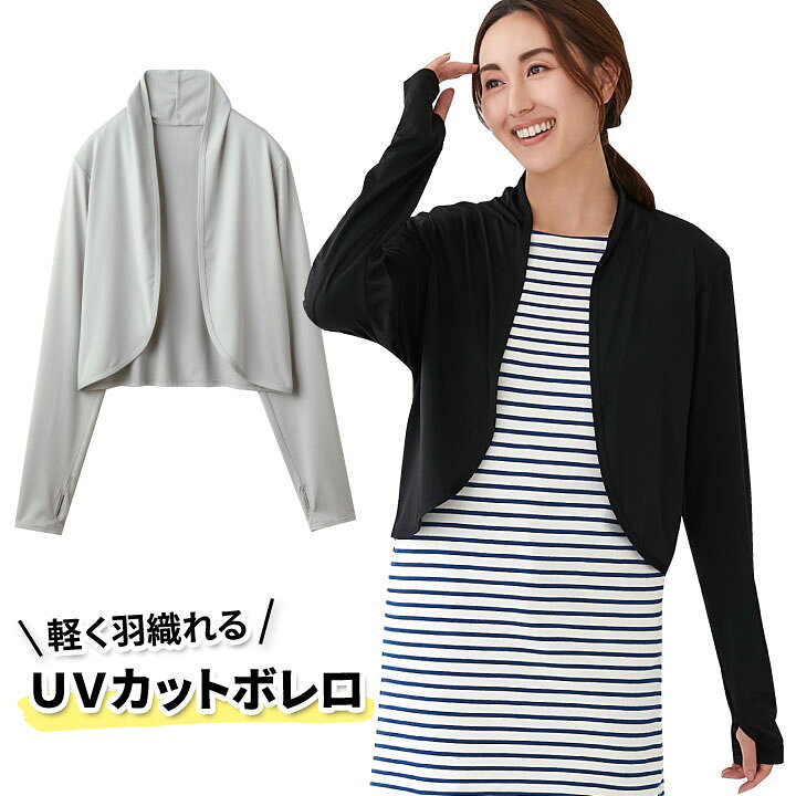 楽天市場 軽く羽織れるuvカットボレロ Uv対策 カーディガン レディース ロング 長袖 Uv Uvカット 紫外線対策 日除け 冷房対策 運転 日よけ対策 メール便可 便利雑貨のジャストパートナー