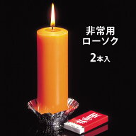 非常用ローソク2本入 防災グッズ 便利 非常時 災害 停電 地震 備え ろうそく ロウソク ろーそく 蝋燭 灯…