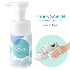 shoes SAVON（シューズシャボン） 便利 靴用 シャンプー 洗剤 泡タイプ 水不要 植物由来洗浄成分 こする 拭き取る すぐ履ける お出かけ前 日本製