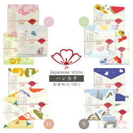 ジャパニーズスタイル ハンカチ 3枚入 ガーゼハンカチ コットン100 ハンカチタオル 日本の四季 春 夏 秋 冬 ガーゼ 和の風物詩 和風 日本製【メール便可】