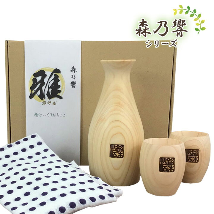 楽天市場】森乃響 雅(みやび) 酒器セット 晩酌 徳利 とっくり お猪口 