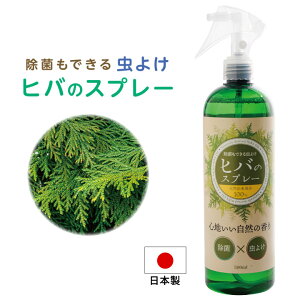 除菌もできる虫よけヒバのスプレー 500ml 天然由来成分 虫除け剤 害虫忌避剤 蚊 蠅 蜘蛛 ムカデ カメムシ 忌避剤 虫除け 網戸 玄関 ヒバ油 日本製