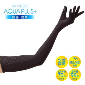 UVグローブ アクアプラス 手袋 5本指手袋 UV レディース 気化冷却効果 涼感 抗菌 防臭 日焼け 対策 紫外線 UVケア 海 プール アウトドア【メール便送料無料】