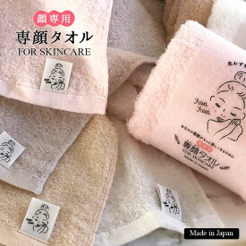 専顔タオル 美容 フェイスケア 顔専用 吸水スピード 吸水性 負担軽減 洗顔後 敏感肌 お手入れ 柔らかい エコテックス認証品 肌にやさしい 日本製