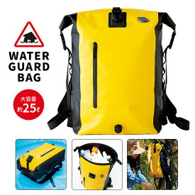 水から荷物を守るウォーターガードリュック 25L 防災グッズ アウトドア レイングッズ 防水性 中身が濡れない 水に浮く 簡易シャワー 水を溜める 男女兼用