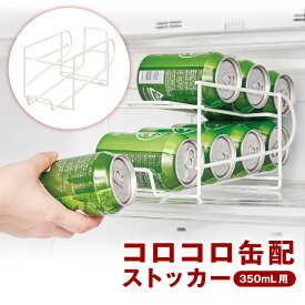 【350ml用】コロコロ缶配ストッカー キッチン 便利 収納 冷蔵庫 グッズ 押し出し式 転がる 350ml缶専用 ストッカー 棚調節不要 省スペース スッキリ収納 送料無料