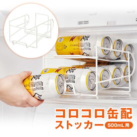 【500ml用】コロコロ缶配ストッカー キッチン 便利 収納 冷蔵庫 グッズ 押し出し式 転がる 500ml缶専用 ストッカー 棚調節不要 省スペース スッキリ収納 送料無料