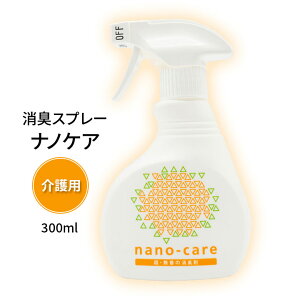 【介護用】消臭スプレー ナノケア 300ml 介護臭 瞬間消臭 nano-care 無香料 弱酸性 除菌 抗菌 抗ウイルス アレルゲン不活化 部屋 寝具 衣類 車内
