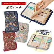 モリスワールドコレクション 通院ポーチ いちご泥棒柄 ウィリアム・モリス 便利 カバー ケース 収納 整理…
