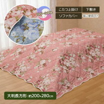 楽天市場】マルチカバー キルト 長方形（こたつ布団カバー｜こたつ用 