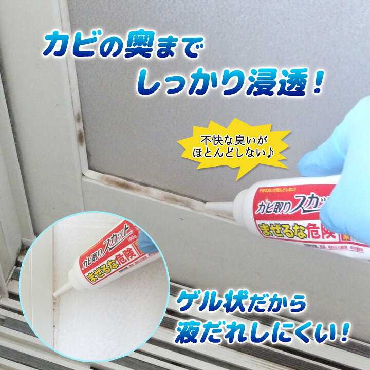 楽天市場 カビ取りスカット 1本 カビ取り剤 ゲル カビ取り アルカリ性 カビ 浸透 除去 不快な臭いが少ない お風呂 洗面所 ゴムパッキン シリコンコーキング 便利雑貨のジャストパートナー