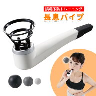 長息パイプ 健康器具 トレーニング 誤嚥 肺活 肺トレ エクササイズ 下腹 飲み込む力 簡単 手軽 楽しい 吹…