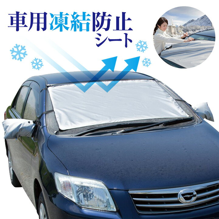楽天市場 車用凍結防止シート 便利グッズ カー用品 凍結防止 フロントガラス サイドミラー 雪 霜 視界良好 霜取り不要 簡単 便利 撥水加工 収納袋付 便利雑貨のジャストパートナー
