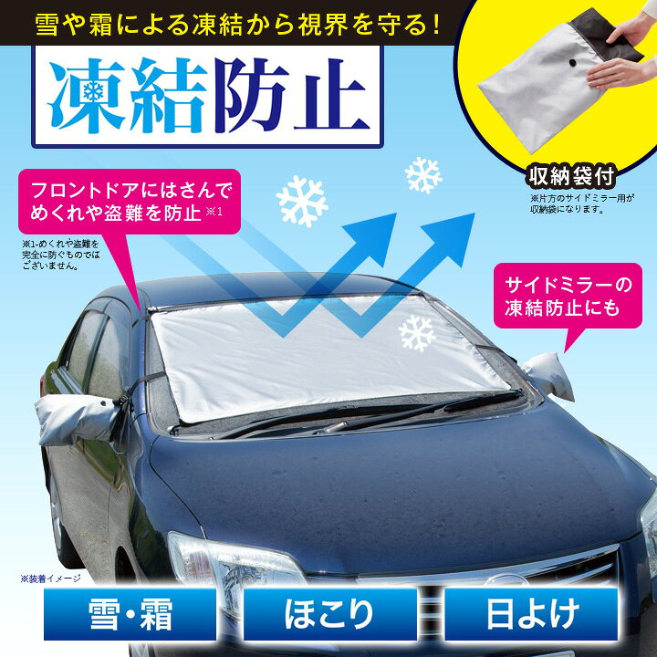 楽天市場 車用凍結防止シート 便利グッズ カー用品 凍結防止 フロントガラス サイドミラー 雪 霜 視界良好 霜取り不要 簡単 便利 撥水加工 収納袋付 便利雑貨のジャストパートナー