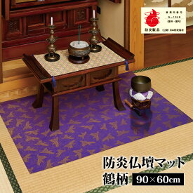 防炎仏壇マット 鶴柄 90×60cm 防炎製品 便利 燃えにくい 滑りにくい 仏具 仏壇 経机 祭壇 ろうそく お線香 下敷き 洗える フリーカット 鶴 紫