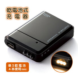 備えて安心乾電池式充電器 モバイルバッテリー 携帯電話 スマホ Android iPhone 充電器 充電 乾電池式 便利 防災グッズ 備え 停電 災害 ライト付【メール便可】