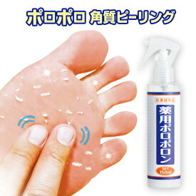 薬用ポロポロン フットケア ボディケア 薬用 角質ケア 角質除去 ピーリング 足 全身 無香料 足の裏 かかと 簡単 ミスト 洗い流す 日本製