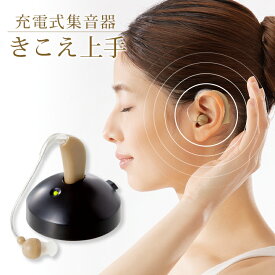 充電式集音器 きこえ上手 シニア 補聴器 集音器 クリアな音 充電式 男女兼用 左右兼用 音量調節 コンパクト 軽量 目立ちにくい 落ちにくい 耳かけ式 送料無料