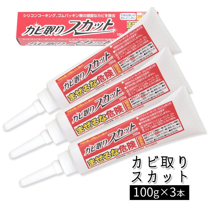 楽天市場 カビ取りスカット 3本 カビ取り剤 ゲル カビ取り アルカリ性 カビ 浸透 除去 不快な臭いが少ない お風呂 洗面所 ゴムパッキン シリコンコーキング 便利雑貨のジャストパートナー