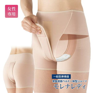 骨盤底筋モレナレディショーツ 女性専用 失禁対策 骨盤底筋 健康 尿漏れ 頻尿 膀胱瘤 一般医療機器 引き締め 補整機能 引き上げ 女性用 ベルト一体型 日本製