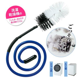 ホコリごっそり洗濯機乾燥フィルター職人 掃除用品 ランドリー フィルター 洗濯乾燥機 乾燥経路 扉の溝 汚れ ワイヤー 角度自在 ほこり 埃 便利【メール便送料無料】