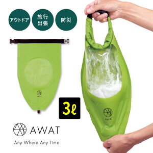 【3L】AWAT シャカシャカウォッシュバッグ 携帯洗濯機 コンパクト 洗濯 振る 洗う 脱水 防災グッズ 水タンク キャンプ アウトドア 旅行 出張 軽圧縮【メール便可】