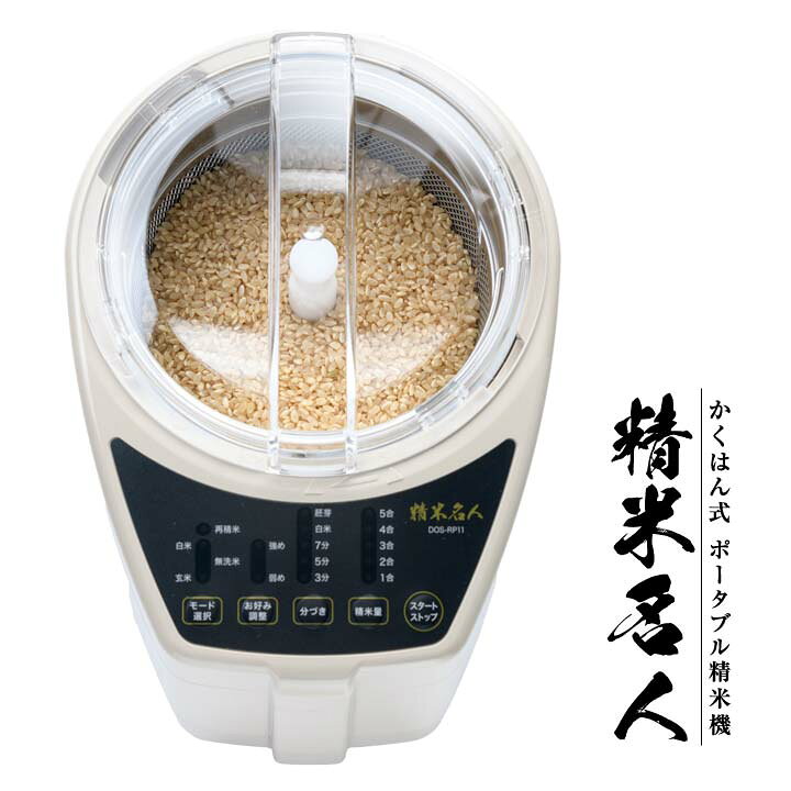 楽天市場】精米名人 DOS-RP11 精米機 家庭用 米 玄米 白米 美味しい 無 