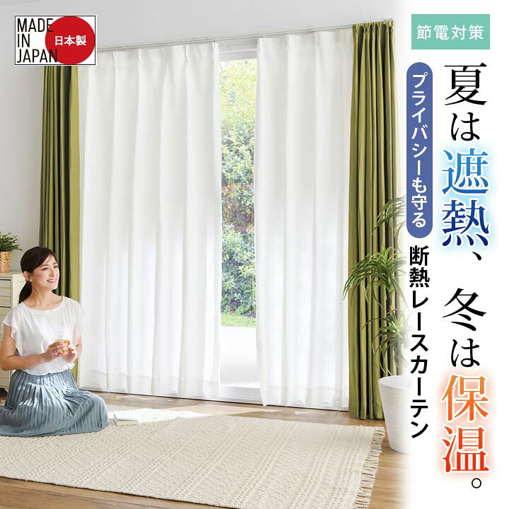 楽天市場】【100×133cm】3層編み断熱レースカーテン2枚入 インテイリア 