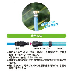 楽天市場 フレキシブル ミストシャワー 屋外 ベランダ 庭 夏 散水用品 熱中症対策 涼感 ひんやり 巻き付け 自立型 ミストdeクールシャワー フレキシブル 便利雑貨のジャストパートナー