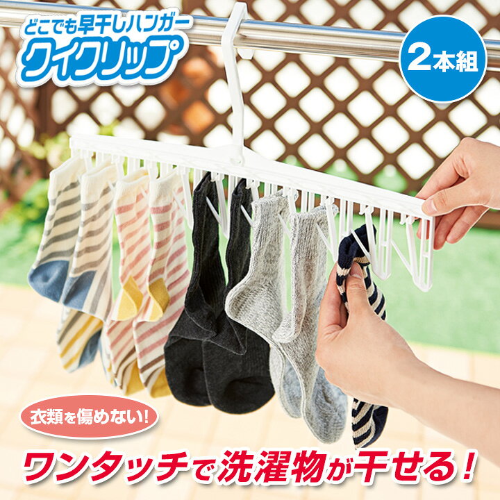 楽天市場 どこでも早干しハンガークイクリップ2本組 ハンガー 角ハンガー 洗濯物 洗濯干し 洗濯用ハンガー ワンタッチ 傷めない つままない 干しやすい 取り込みやすい 3段階調節 回転フック 便利雑貨のジャストパートナー