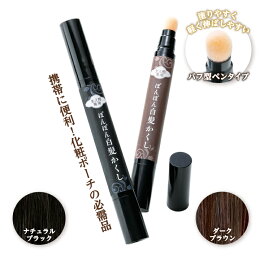 楽天市場 生え際専用 ぽんぽん白髪かくし 白髪かくし 男女兼用 来客時 入院時 外出時 美容 ナチュラルブラック ダークブラウン ヘアカラー 部分 生え際 もみあげ こめかみ 簡単 メール便可 便利雑貨のジャストパートナー