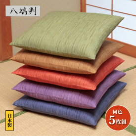 【八端判】国産かすり調座布団カバー同色5枚組 座布団カバー ざぶとんカバー 59×63cm 綿100％ 日本製 かすり調 和柄 和風 両面 和室 洋室 座敷 正座 法事 法要 お盆 お彼岸 セット 送料無料