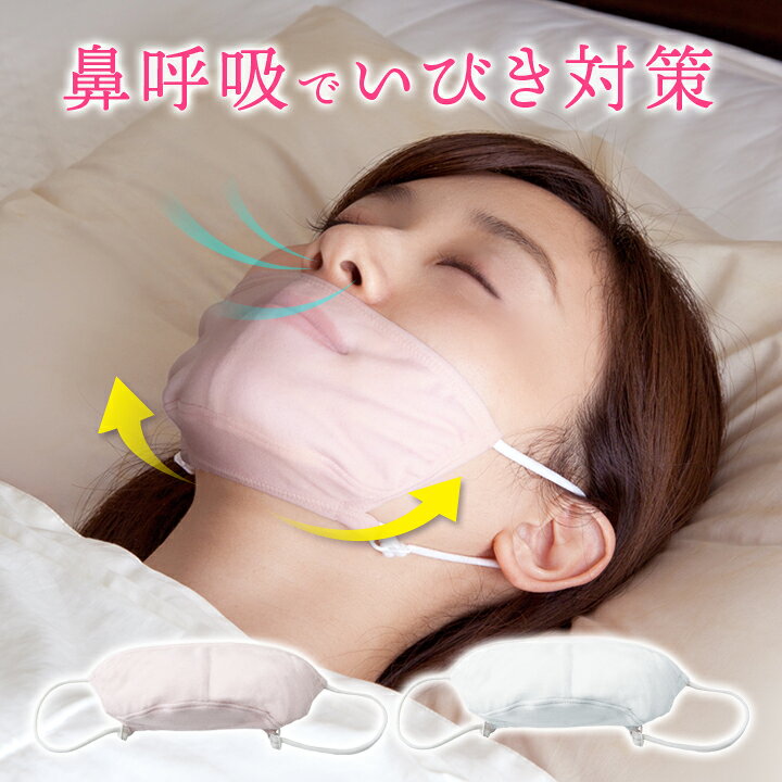 473円 最大99 オフ おやすみ シルクマスク 鼻呼吸 快眠 いびき 防止 のど 乾燥